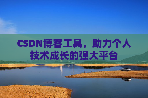 CSDN博客工具,助力个人技术成长的强大平台